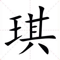 琪字的意思|琪:汉字琪的意思/解释/字义/来源